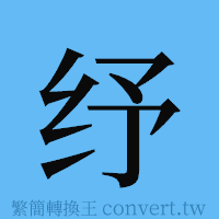 纾的簡體字寫法·字形