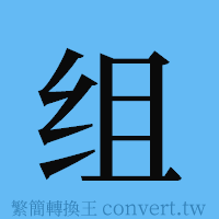 组的簡體字寫法·字形