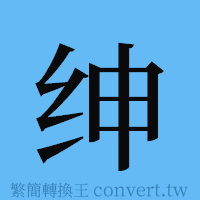 绅的簡體字寫法·字形