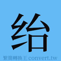 绐的簡體字寫法·字形