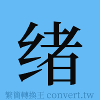 绪的簡體字寫法·字形