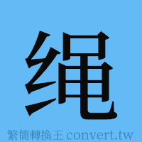 绳的簡體字寫法·字形