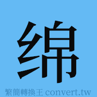 绵的簡體字寫法·字形