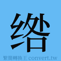 绺的簡體字寫法·字形