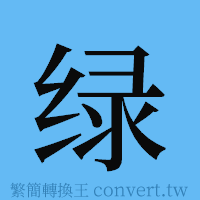 绿的簡體字寫法·字形