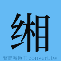 缃的簡體字寫法·字形