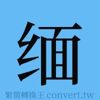 缅的簡體字寫法·字形