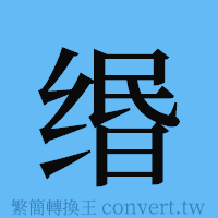 缗的簡體字寫法·字形