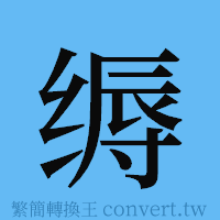 缛的簡體字寫法·字形