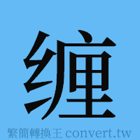 缠的簡體字寫法·字形