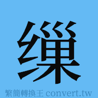 缫的簡體字寫法·字形