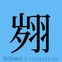 翙的簡體字寫法·字形