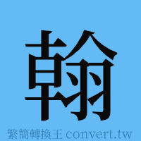 翰的簡體字寫法·字形