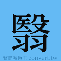 翳的簡體字寫法·字形