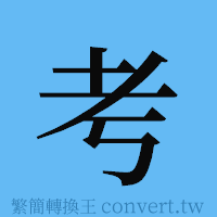 考的簡體字寫法·字形