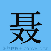 聂的簡體字寫法·字形