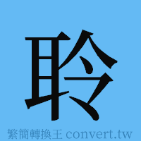 聆的簡體字寫法·字形