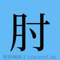 肘的簡體字寫法·字形