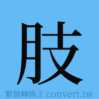 肢的簡體字寫法·字形