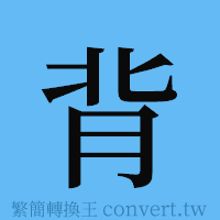 背的簡體字寫法·字形