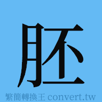 胚的簡體字寫法·字形