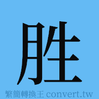 胜的簡體字寫法·字形