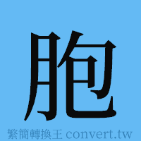 胞的簡體字寫法·字形