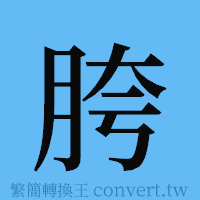 胯的簡體字寫法·字形