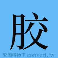 胶的簡體字寫法·字形