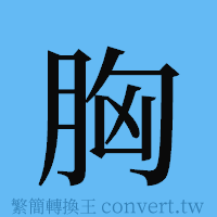 胸的簡體字寫法·字形