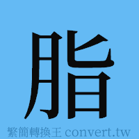 脂的簡體字寫法·字形