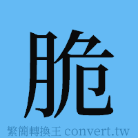 脆的簡體字寫法·字形