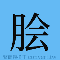 脍的簡體字寫法·字形