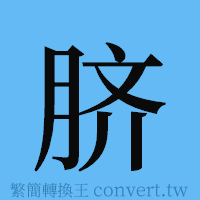 脐的簡體字寫法·字形