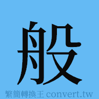 般的簡體字寫法·字形