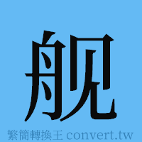 舰的簡體字寫法·字形