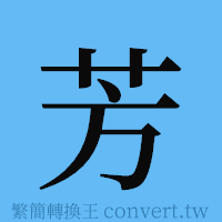 芳的簡體字寫法·字形