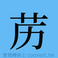 苈的簡體字寫法·字形