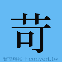 苛的簡體字寫法·字形