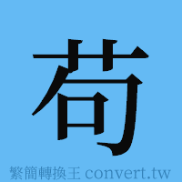 苟的簡體字寫法·字形