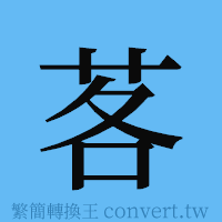 茖的簡體字寫法·字形