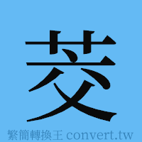 茭的簡體字寫法·字形