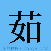 茹的簡體字寫法·字形