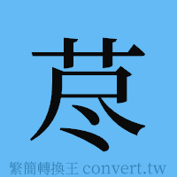 荩的簡體字寫法·字形