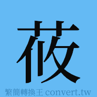 莜的簡體字寫法·字形