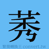 莠的簡體字寫法·字形