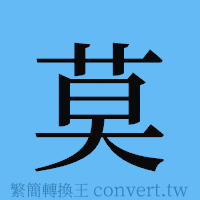 莫的簡體字寫法·字形