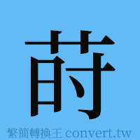 莳的簡體字寫法·字形