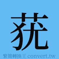 莸的簡體字寫法·字形