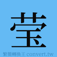 莹的簡體字寫法·字形